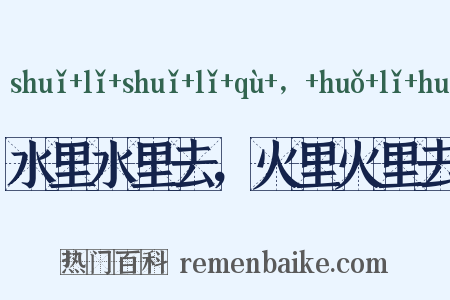 水里水里去，火里火里去是什么意思的图片
